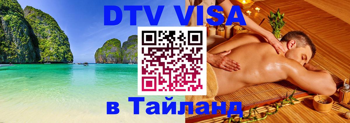 DTV (ДТВ) visa Таиланд 